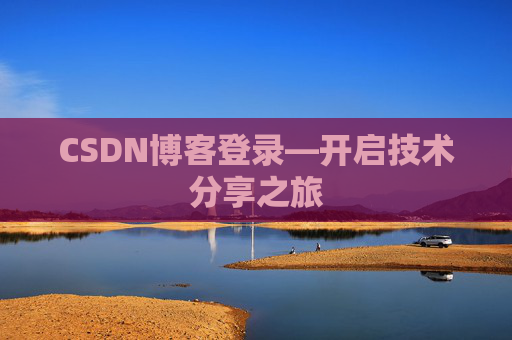 CSDN博客登录—开启技术分享之旅